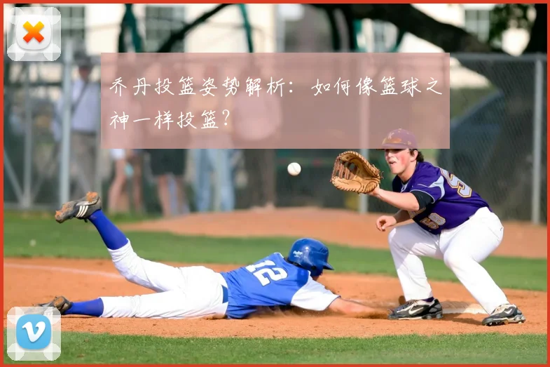 乔丹投篮姿势解析：如何像篮球之神一样投篮？