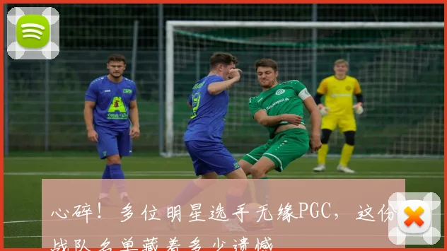 心碎!多位明星选手无缘PGC,这份战队名单藏着多少遗憾