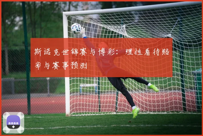 斯诺克世锦赛与博彩:理性看待赔率与赛事预测