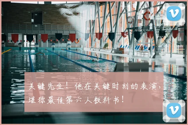 关键先生！他在关键时刻的表演，堪称最佳第六人教科书！