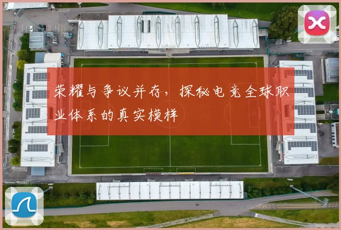 荣耀与争议并存，探秘电竞全球职业体系的真实模样