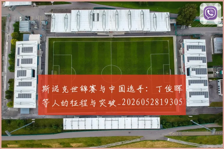 斯诺克世锦赛与中国选手:丁俊晖等人的征程与突破_20260528193053