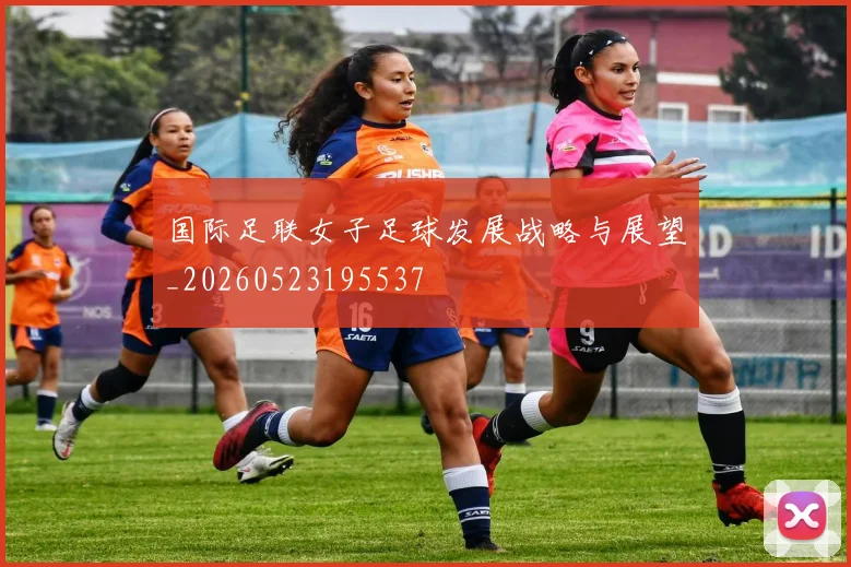 国际足联女子足球发展战略与展望_20260523195537
