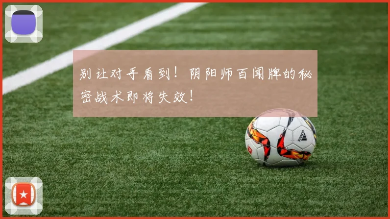别让对手看到！阴阳师百闻牌的秘密战术即将失效！