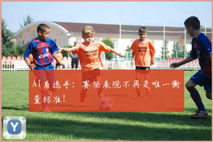 AI看选手：赛场表现不再是唯一衡量标准！