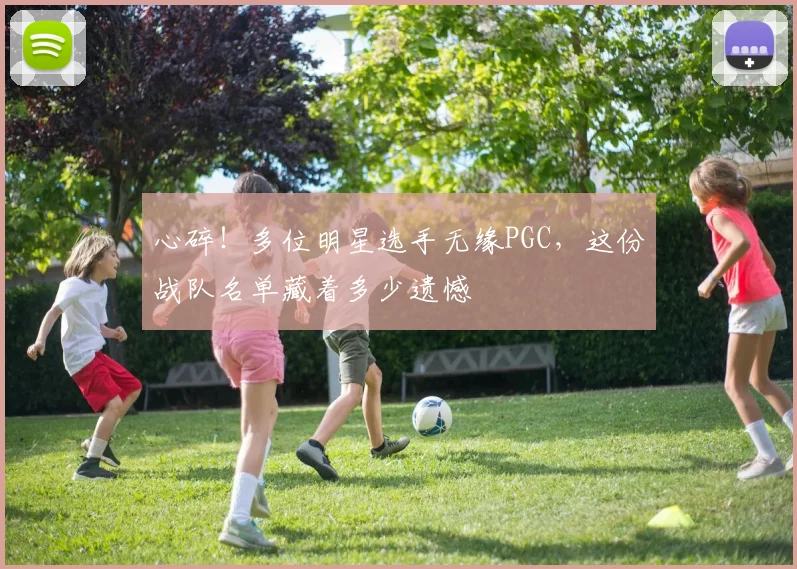 心碎！多位明星选手无缘PGC，这份战队名单藏着多少遗憾