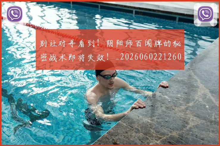 别让对手看到！阴阳师百闻牌的秘密战术即将失效！_20260602212601