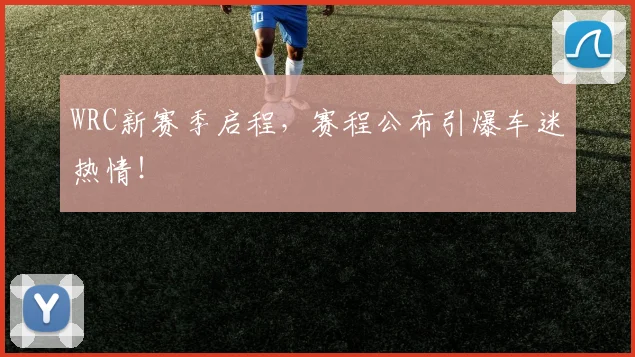 WRC新赛季启程，赛程公布引爆车迷热情！