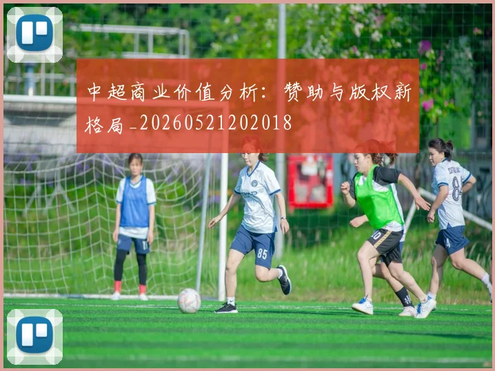 中超商业价值分析：赞助与版权新格局_20260521202018