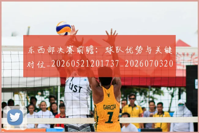 东西部决赛前瞻：球队优势与关键对位_20260521201737_20260703204257