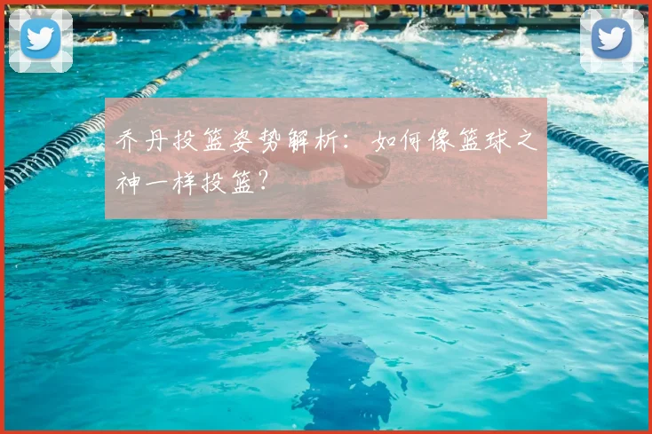 乔丹投篮姿势解析：如何像篮球之神一样投篮？